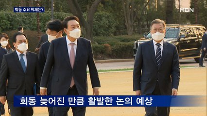 용산 이전·이명박 사면·감사위원 인선 등 논의할까?