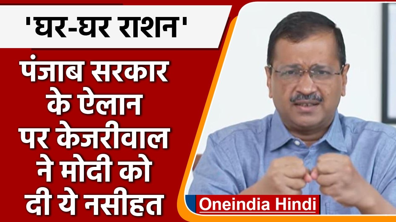 Delhi के CM Arvind Kejriwal ने की Punjab में Door to Door Ration Delivery की तारीफ | वनइंडिया हिंदी
