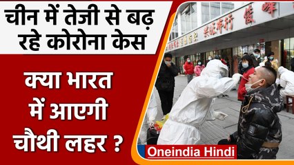 China में फिर तेजी बढ़ से Corona के केस, India में भी दिखेगा इसका असर? | वनइंडिया हिंदी