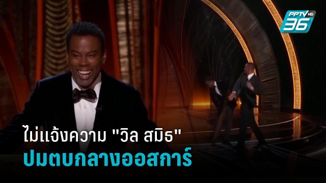 คริส ร็อก ไม่แจ้งความปมถูก วิล สมิธ ตบกลางออสการ์ | เข้มข่าวเย็น