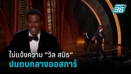 "คริส ร็อก" ไม่แจ้งความปมถูก "วิล สมิธ" ตบกลางออสการ์  | เข้มข่าวเย็น