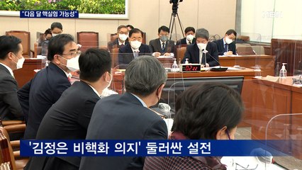 정부 "북, 다음 달 소형화·다탄두 핵실험 가능성 여전"