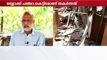 പോത്തൻകോട് ബ്ലോക്ക് പഞ്ചായത്ത് കെട്ടിടം തകർന്നു