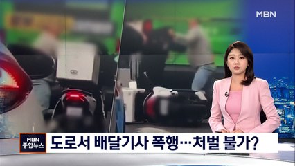 도로 한복판서 오토바이 배달기사 무차별 폭행…가해자 처벌 불가?