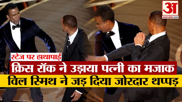 Will Smith Slapped Chris Rock: विल स्मिथ ने जड़ा क्रिस रॉक को मुक्का। Will Smith Punches Chris Rock