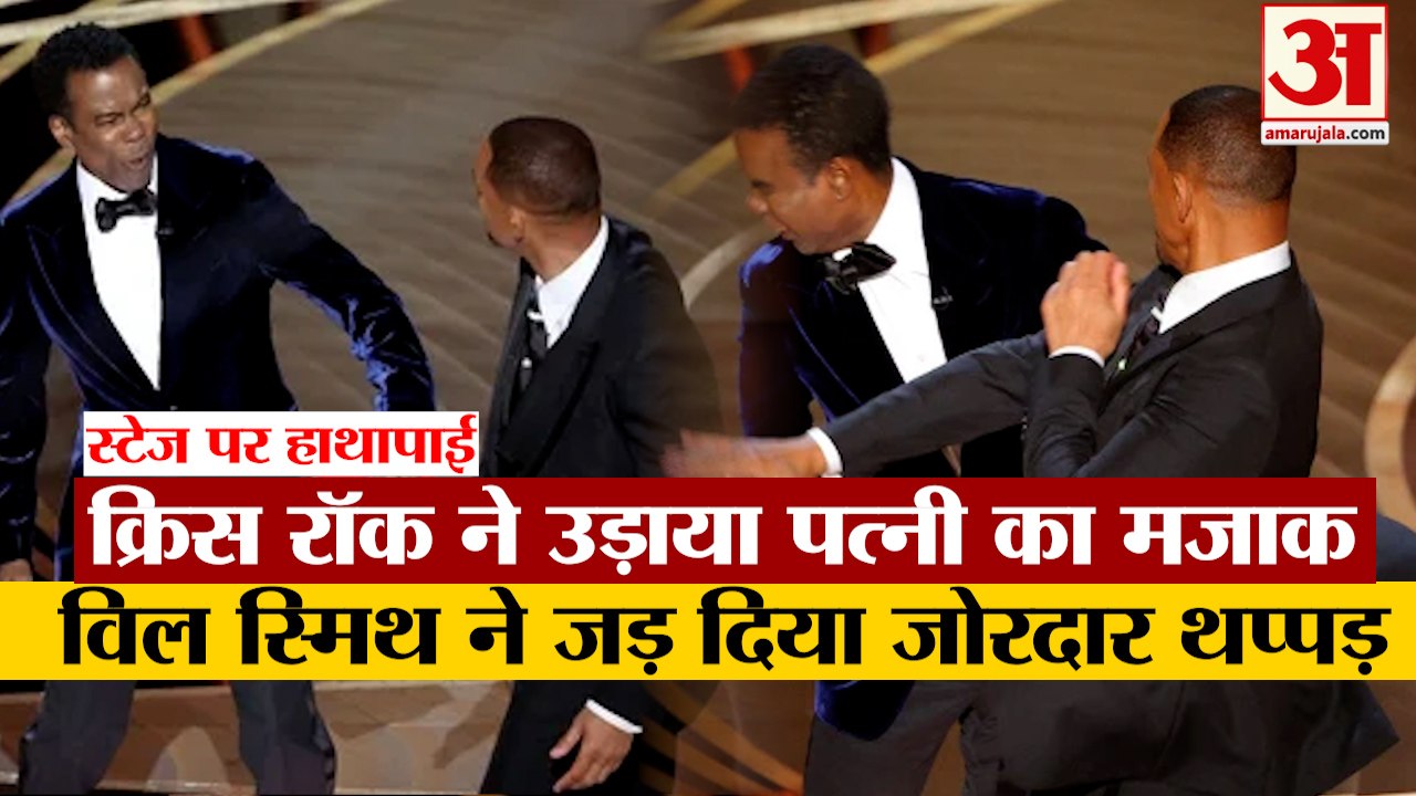 Will Smith Slapped Chris Rock: विल स्मिथ ने जड़ा क्रिस रॉक को मुक्का। Will Smith Punches Chris Rock