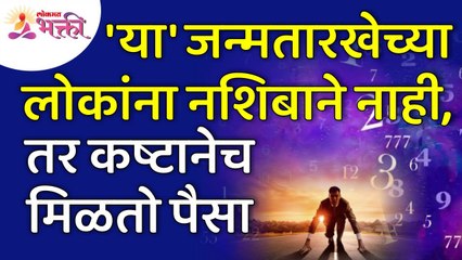 कोणत्या जन्मतारीखच्या लोकांना कष्टाने पैसा मिळतो? This birtdate people earn money through hardwork