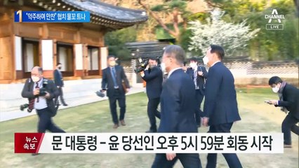 “기왕 늦은 거 약주 하며 만찬” 文-尹 협치 물꼬 트나