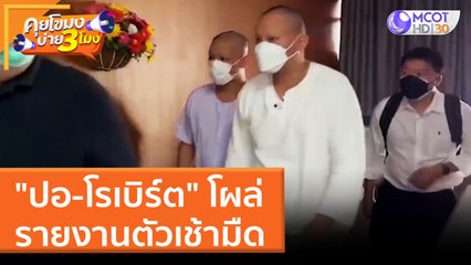 "ปอ-โรเบิร์ต" โผล่รายงานตัวเช้ามืด (28 มี.ค. 65) คุยโขมงบ่าย 3 โมง