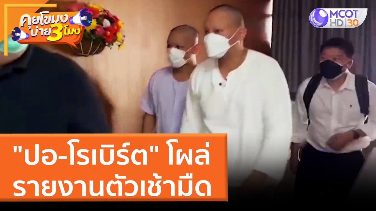 "ปอ-โรเบิร์ต" โผล่รายงานตัวเช้ามืด (28 มี.ค. 65...