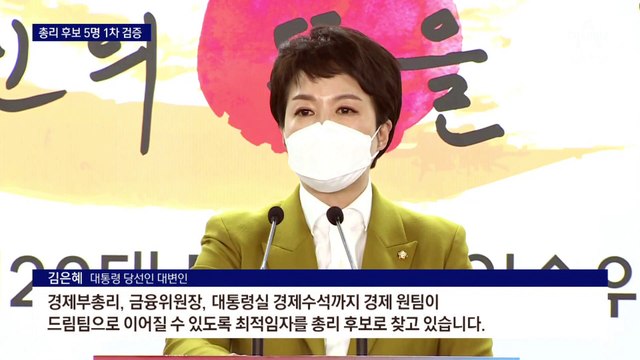 ‘경제 전문가’ 주축 5인 1차 검증…총리후보 검증 본격 착수