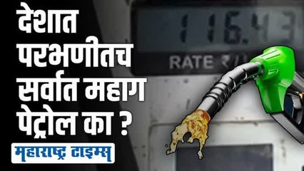 परभणीत सगळ्यात महाग पेट्रोल; वाहनचालक त्रस्त