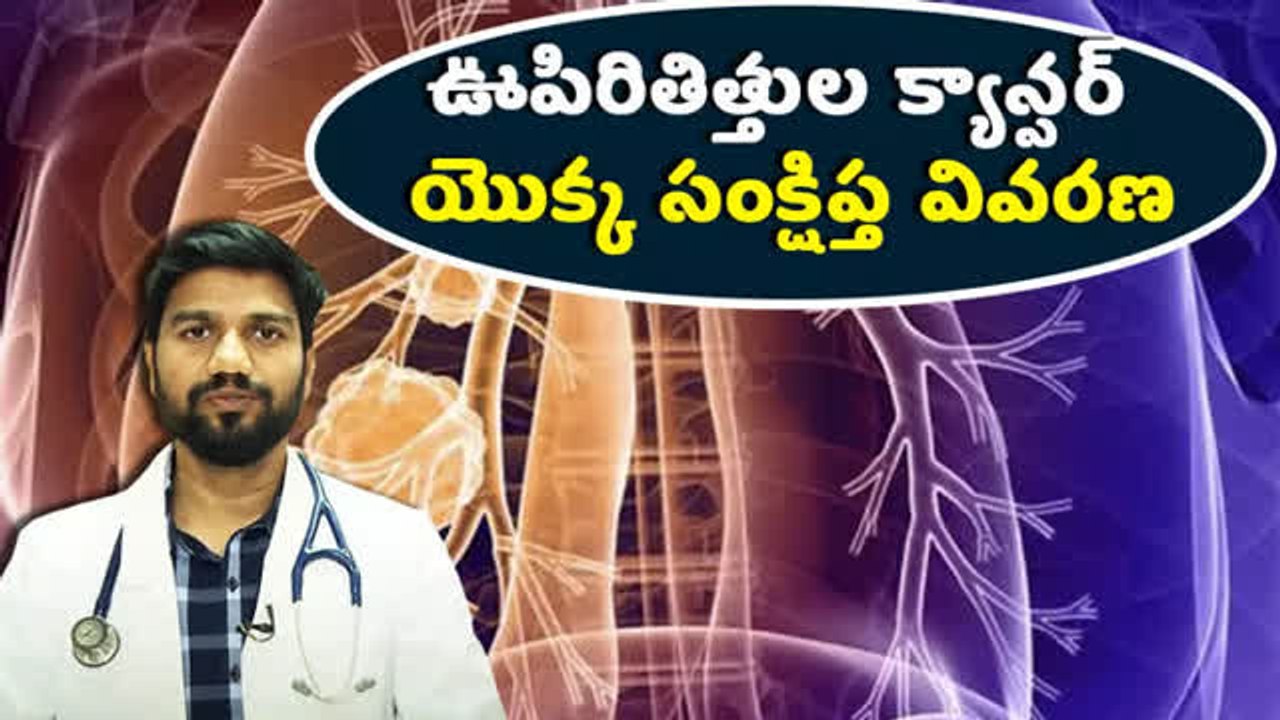 ఊపిరితిత్తుల క్యాన్సర్ గురించి కొన్ని విషయాలు