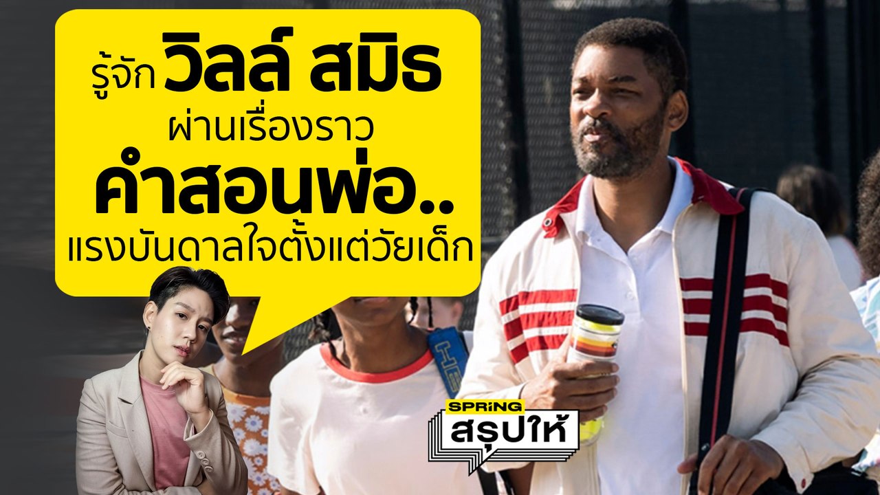 รู้จัก วิลล์ สมิธ (Will Smith) ผ่านมุมมองบวก หลังโลดแล่นในวงการฮอลลีวูด กว่า 30 ปี