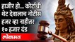 Court Issues Notice to Lord Shiva | ₹10000 Fine to Lord Shiva | ओह माय गॉड, देवानेही अतिक्रमण केलं?