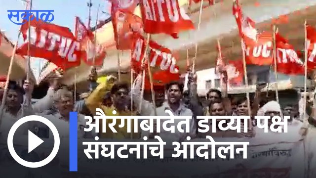 Aurangabad | औरंगाबादेत डाव्या पक्ष संघटनांचे आंदोलन | Sakal |