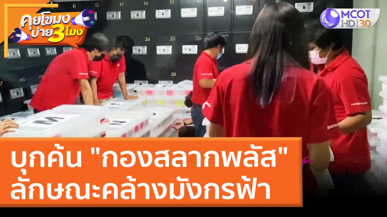 บุกค้น "กองสลากพลัส" ลักษณะคล้างมังกรฟ้า (28 มี...