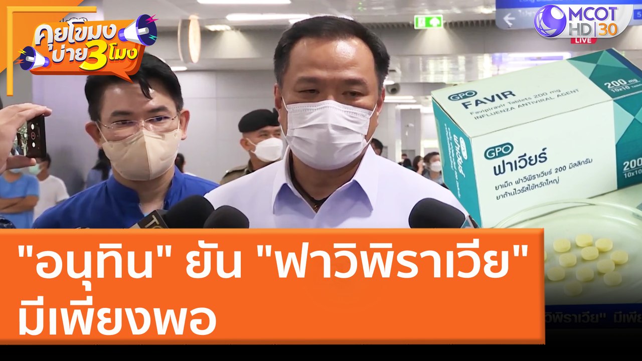 "อนุทิน" ยัน "ฟาวิพิราเวีย" มีเพียงพอ (28 มี.ค. 65) คุยโขมงบ่าย 3 โมง