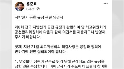 洪, 공천룰 반발..."콕 찍어 페널티 부과하는 건 부당" / YTN