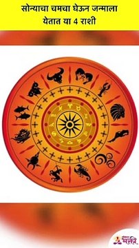 कोणत्या चार राशी या सोन्याचा चमचा घेऊन जन्माला येतात? Golden Spoon | Zodiac Signs #Shorts