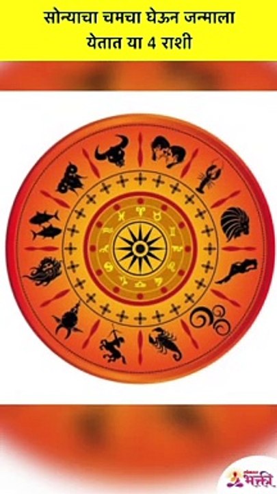 कोणत्या चार राशी या सोन्याचा चमचा घेऊन जन्माला येतात? Golden Spoon | Zodiac Signs #Shorts