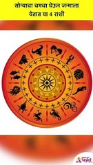 कोणत्या चार राशी या सोन्याचा चमचा घेऊन जन्माला येतात? Golden Spoon | Zodiac Signs #Shorts