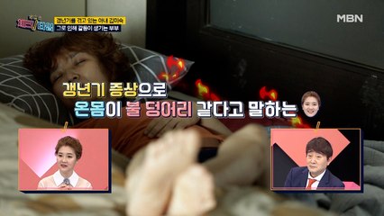 갱년기 증상 때문에 온몸이 불덩어리! 덕분에 왕종근은 너무 추워…