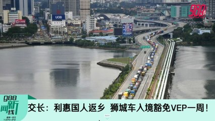 《988新闻线》2022年3月28日 ｜ 交长：利惠国人返乡，狮城车入境豁免VEP一周！