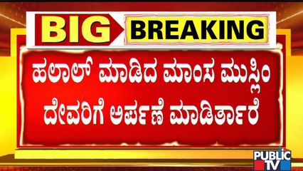 ಹಲಾಲ್ ಮಾಂಸವನ್ನು ಖರೀದಿ ಮಾಡದಂತೆ ಹಿಂದೂ ಸಂಘಟನೆ ಕರೆ..! | Halal Mutton | Hindu Organizations