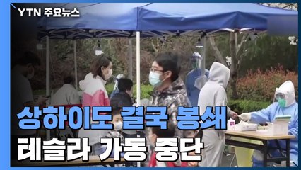 中, 상하이도 결국 '동서 분단식 봉쇄' ...테슬라 가동 중단 / YTN
