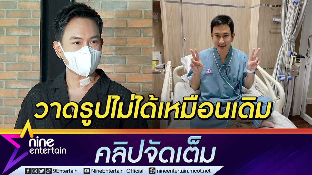 "แพท พาวเวอร์แพท" อัปเดตหลังผ่าตัดหมอนรองกระดูกฯ ทำใจวาดรูปไม่ได้เหมือนเดิม (คลิปจัดเต็ม)