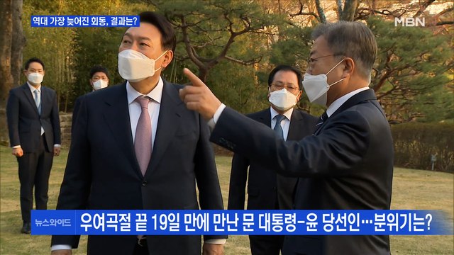 [백운기의 뉴스와이드] 19일 만에 만난 文·尹, 성과는? / 靑 특활비 논란, 공세? 알 권리? / 대구시장에 지원자 몰리는 이유는?