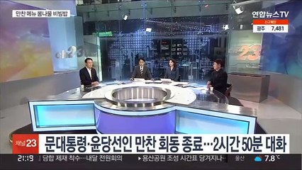 문대통령·윤당선인 만찬 회동 종료…2시간 51분간 대화