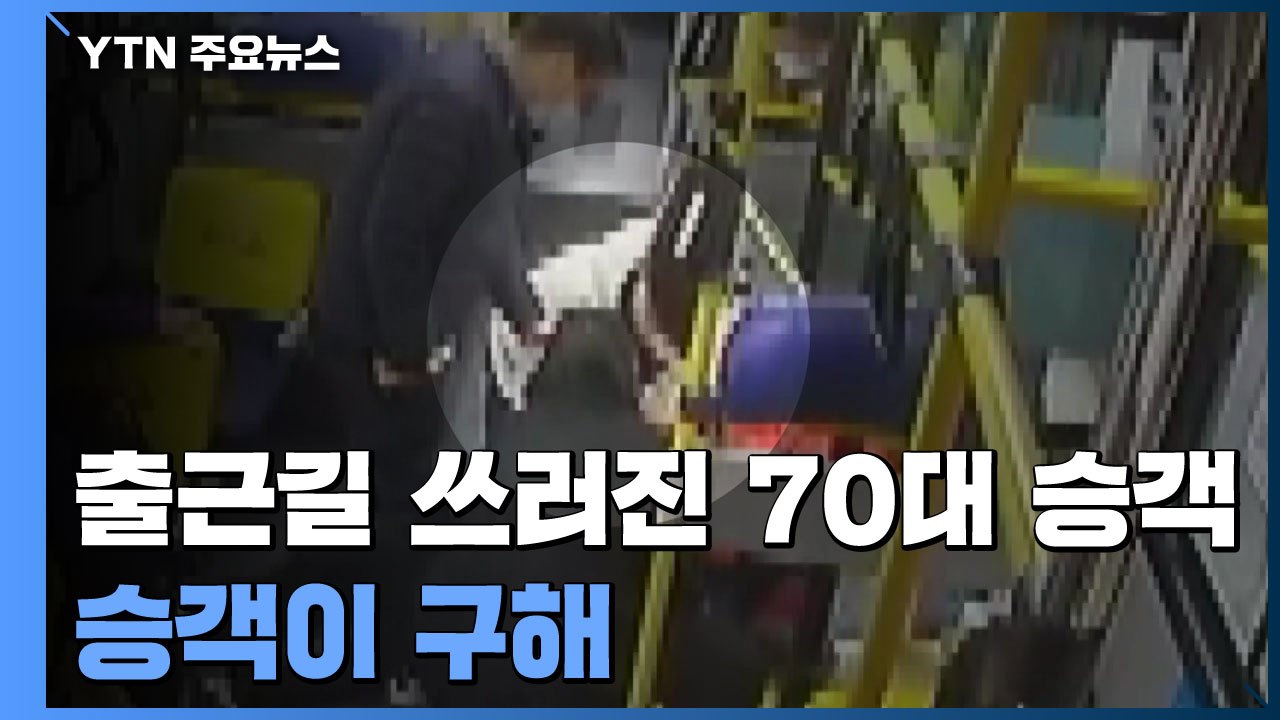 출근길 의료진들, 심정지 버스 승객 생명 구해..."몸이 먼저 반응했어요" / YTN