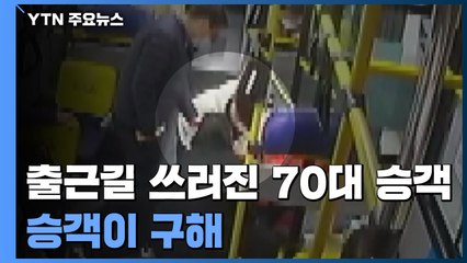 출근길 의료진들, 심정지 버스 승객 생명 구해..."몸이 먼저 반응했어요" / YTN