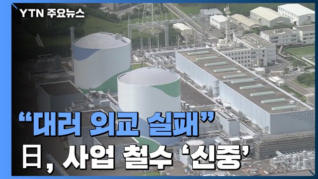 아베 정권 대러 외교 실패 ...日, 에너지 사업 철수 등 '신중' / YTN