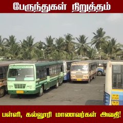 பேருந்து ஸ்ட்ரைக்; பள்ளி மாணவர்கள், மக்கள் கடும் அவதி!