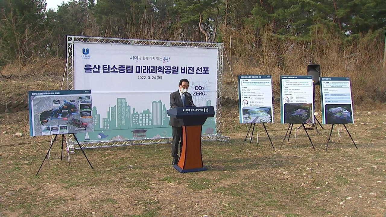 [울산] 울산, 일상 속 탄소 중립 체험 미래과학공원 조성 / YTN