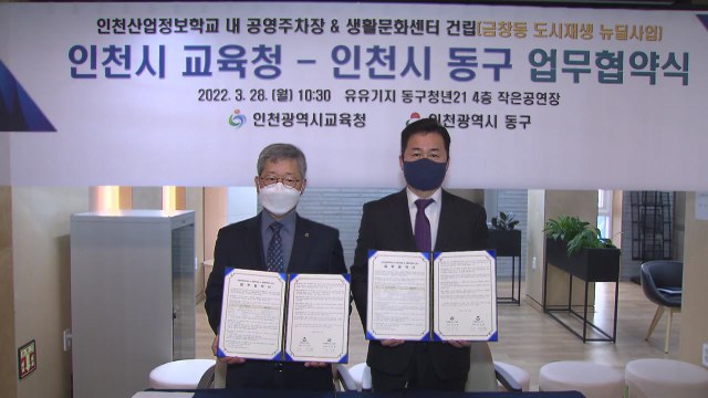 [인천] 인천산업정보학교에 주차장·생활문화센터 건립 협약 / YTN