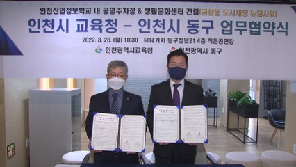 [인천] 인천산업정보학교에 주차장·생활문화센터 건립 협약 / YTN