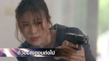 ตัวอย่าง พยัคฆ์ยี่เก EP.21 | 29 มี.ค.65 | Ch7HD