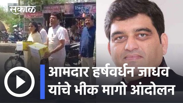 Harshvardhan Jadhav | आमदार हर्षवर्धन जाधव आणि इशा झा यांचे भीक मागो आंदोलन | Sakal