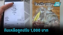 โวยร้านชาบู กินเหลือถูกปรับ 1,000 บาท  | เข้มข่าวค่ำ