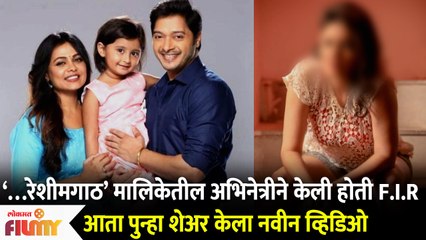 Majhi Tujhi Reshimgath Actress files a complaint | रेशीमगाठ मालिकेतील अभिनेत्रीने केली होती FIR
