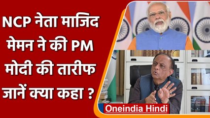 NCP नेता Majeed Memon ने की PM Modi की तारीफ, विपक्षी पार्टियों को भी दे डाली सलाह | वनइंडिया हिंदी