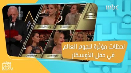 دموع وابتسامات.. لحظات مؤثرة لنجوم العالم في حفل الأوسكار!