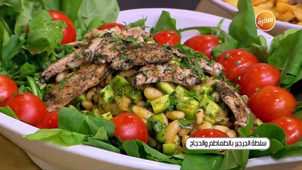 سلطة الجرجير بالطماطم و الدجاج | الشيف شربيني