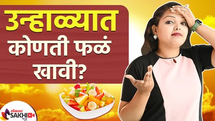 उन्हाळ्यात हि फळे जरूर खा  | 5 Best Summer Season Fruits For You! | Summer Season Fruits |