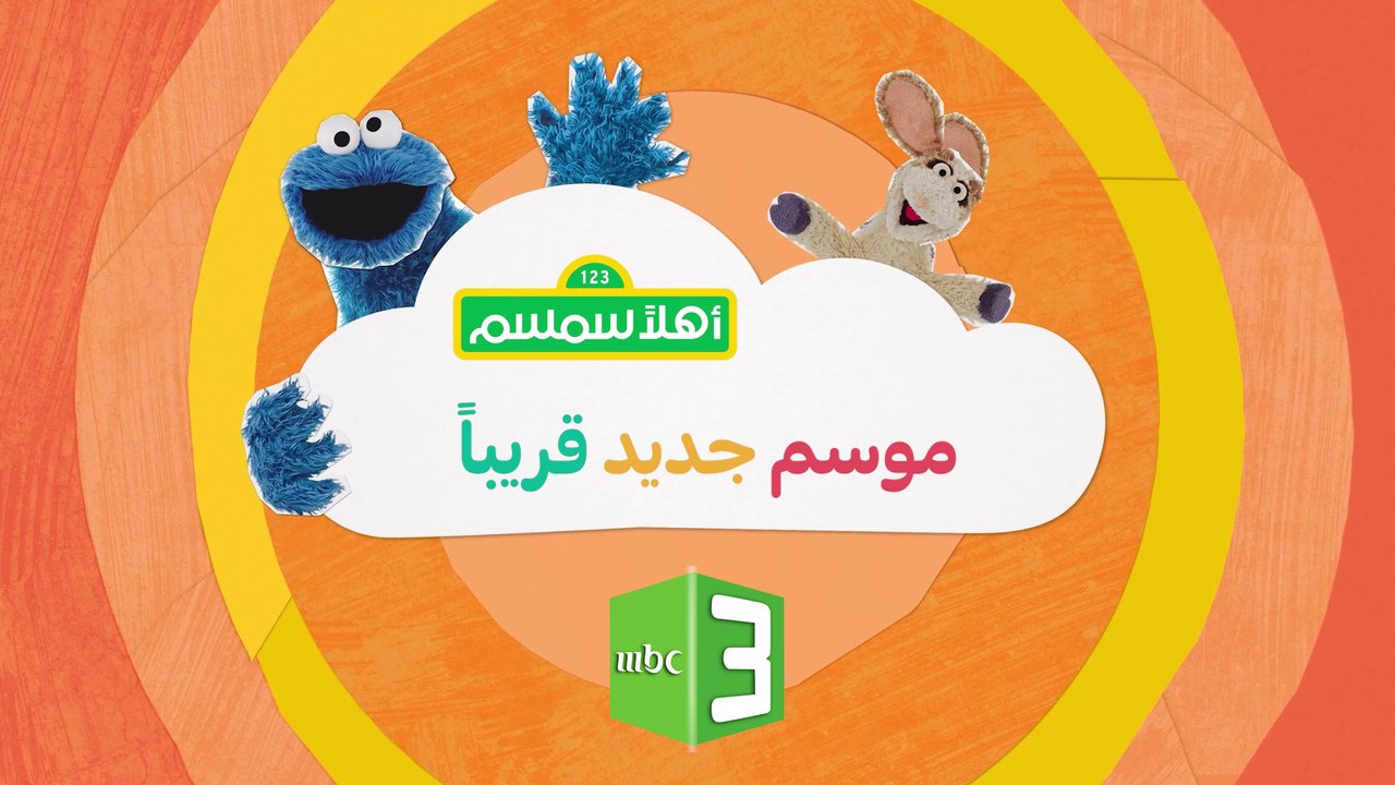 حلقات جديدة من أهلاً سمسم قريباً في رمضان على #MBC3