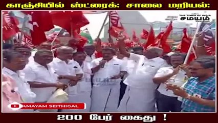 காஞ்சியில் ஸ்ட்ரைக்: சாலை மறியல்: 200 பேர் கைது!